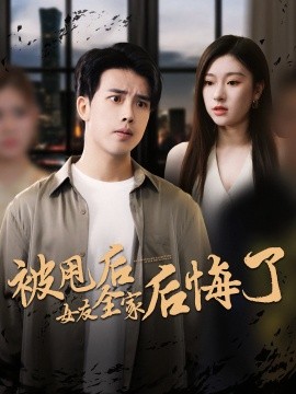 被甩后女友全家后悔了（100集）(2025)-米创网