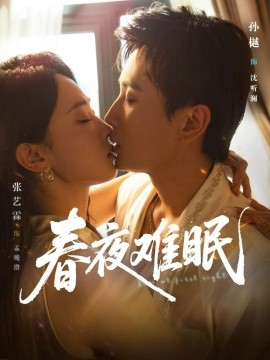 春夜难眠（71集）孙樾＆张艺霖 (2025)-米创网