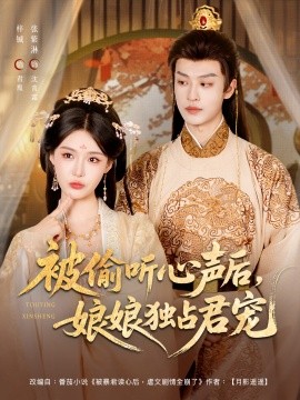被偷听心声后娘娘独占君宠（82集）张紫淋＆孙梓铖 (2025)-米创网