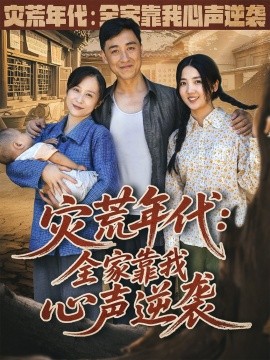 灾荒年代：全家靠我心声逆袭 (81集) 李海蒂 (2025)-米创网