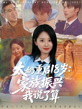 太奶重启18岁：家族振兴我说了算（65集）(2025)-米创网