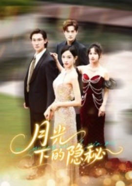 月光下的隐秘（61集）张蓝月&韩一思 (2025)-米创网