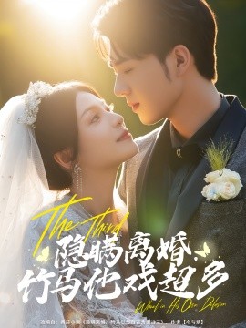 隐瞒离婚，竹马他戏超多（63集）郑铂瀚&魏嘉 (2025)-米创网