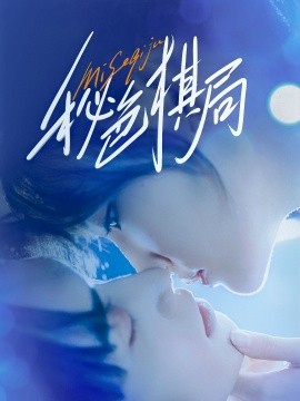 秘色棋局（70集）马應露＆安安（安晓洁）(2025)-米创网