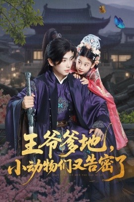 王爷爹地，小动物们又告密了（72集）可蓝婉艺&唐书亚 (2025)-米创网