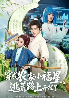 穿成农家小福星，逃荒路上开挂了（95集）蔡承源&陈昱彤 (2025)-米创网