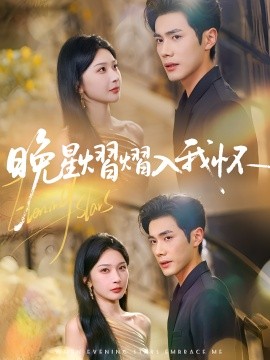 晚星熠熠入我怀（87集）姜瑶(初五)&李铂一 (2025)-米创网