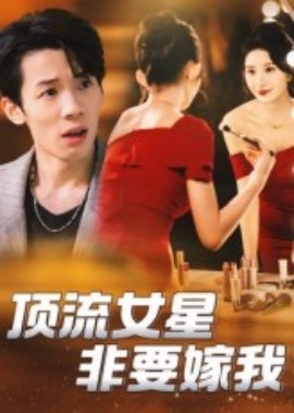 顶流女星非要嫁我（59集）段炫丹&刘杰毅 (2025)-米创网