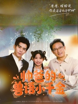 帅爸的兽语小千金（79集）李蒲赫&夏天 (2025)-米创网