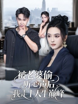 被老婆偷听心声后，我走上人生巅峰（80集）赵海豫宁&刘彦希 (2025)-米创网