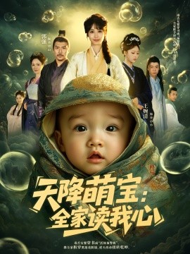 天降萌宝：全家读我心（82集）何雨洋&郭强 (2025)-米创网