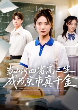 当山河四省高三生成为京市真千金 (66集) (2025)-米创网