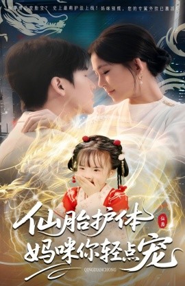 仙胎护体妈咪你轻点宠（60集）(2025)-米创网