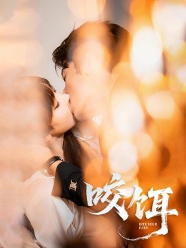咬饵（64集）张屹杨＆李梦清 (2025)-米创网