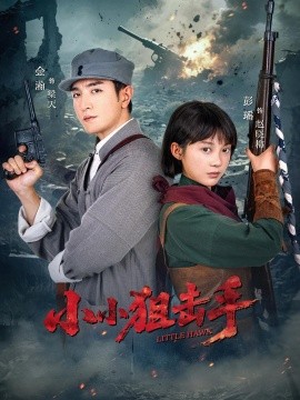 小小狙击手（60集）金瀚＆彭瑶 (2025)-米创网