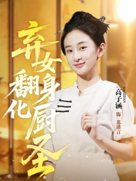 弃女翻身化厨圣（60集）高子涵&徐霄 (2025)-米创网