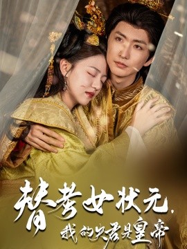 替考女状元，我的夫君是皇帝（61集）金泳三&李宣锦 (2025)-米创网