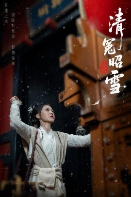 清冤昭雪（60集）于伦豪（于浩）＆袁雨涵 (2025)-米创网
