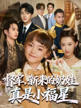 督军，新来的奶娃真是小福星（63集）刘轩 (2025)-米创网