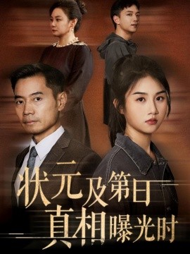 状元及第日真相曝光时（62集）何强&张灿 (2025)-米创网