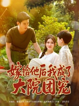 嫁给他后我成了大院团宠（78集）李乾锋&张伊晨 (2025)-米创网