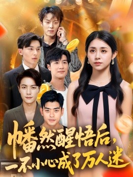 幡然醒悟后，一不小心成了万人迷（80集）张心怡 (2025)-米创网