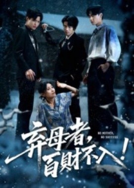 弃母者，百财不入（62集）吴俊杰&张轶静 (2025)-米创网