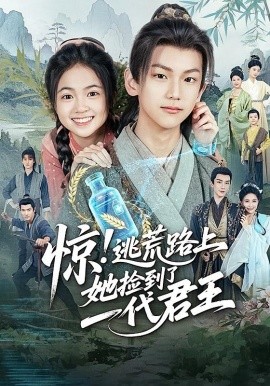 惊！逃荒路上她捡到了一代君王（78集）李祉默&郑子骞 (2025)-米创网