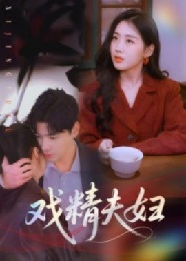 戏精夫妇（78集）木热 (2025)-米创网