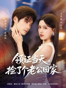 领证当天，捡了个老公回家（81集）陈瑞丰＆方思畅 (2025)-米创网