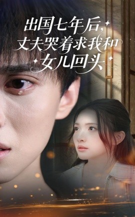 出国七年后，丈夫哭着求我和女儿回头（39集）蔡滟静&郑凯 (2025)-米创网