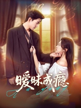 暧昧成瘾（61集）聂博宣＆程琳淼 (2025)-米创网