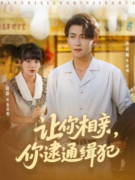 让你相亲，你逮通缉犯（86集）赵影&孙虎城 (2025)-米创网