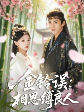 金铃误：相思缚良人（85集）卢东旭&何田田 (2025)-米创网