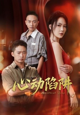 心动陷阱（45集）孙梦蝶 (2025)-米创网