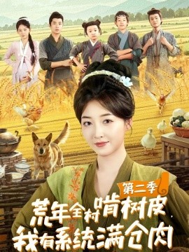 荒年全村啃树皮，我有系统满仓肉第二季（90集）郭静＆刘嘉晗 (2025)-米创网
