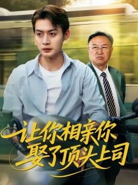 让你相亲你娶了顶头上司（60集）于钊&张洁 (2025)-米创网