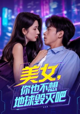 美女，你也不想地球毁灭吧（61集）(2025)-米创网