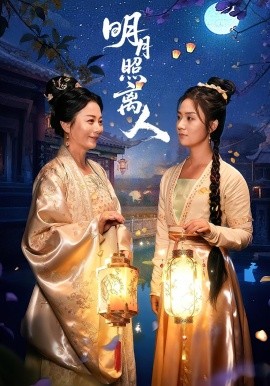 明月照离人（80集）谢佳成&张灿 (2025)-米创网