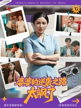 婆婆的逆袭之路太飒了（80集）李莎&岳子龙 (2025)-米创网