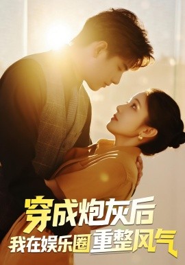 穿成炮灰后我在娱乐圈重整风气（60集）傅江枫&苏栗栗 (2025)-米创网