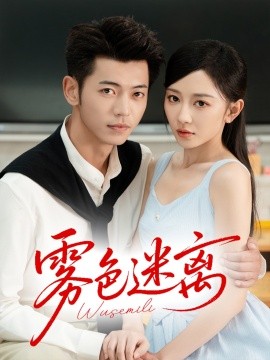 雾色迷离（65集）李泉成＆姚宇晨 (2025)-米创网