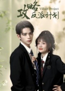 攻略反派计划（11集）御儿&汪晨 (2025)-米创网