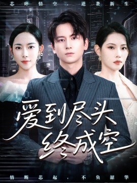 爱到尽头终成空 (60集) (2025)-米创网