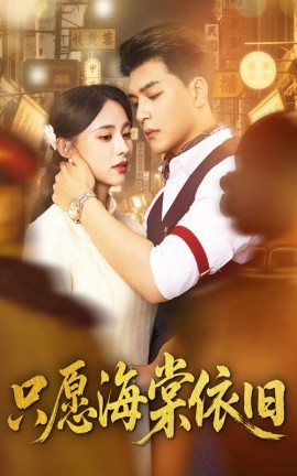 只愿海棠依旧（60集）王昱凯＆张雅梦 (2025)-米创网
