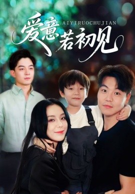 爱意若初见（70集）(2025)-米创网
