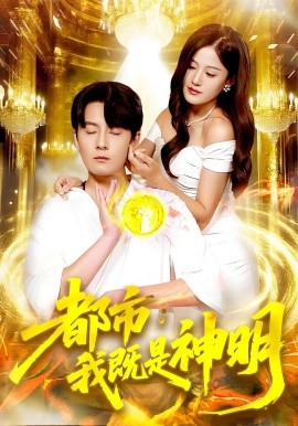 都市：我既是神明（96集）范骏羽&屈婉琼 (2025)-米创网