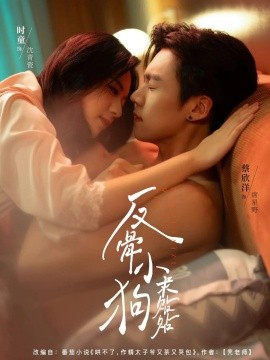 反骨小狗求贴贴（74集）时童&蔡欣洋 (2025)-米创网