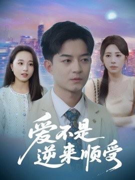 爱不是逆来顺受&她跪碎月光求我回头 (63集) 秦萍 (2025)-米创网