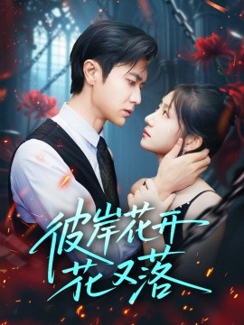 彼岸花开花又落 (76集) 孙丛珊&段雯欣 (文昕) (2025)-米创网